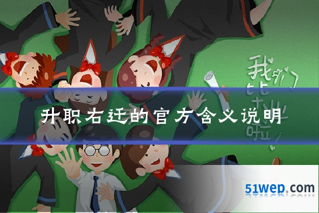 升职右迁的官方含义说明