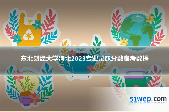 东北财经大学河北2023专业录取分数参考数据