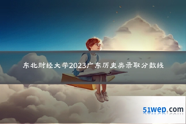 东北财经大学2023广东历史类录取分数线