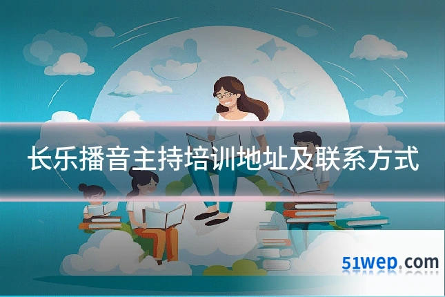 长乐播音主持培训地址及联系方式