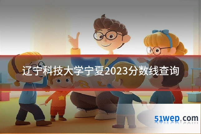 辽宁科技大学宁夏2023分数线查询
