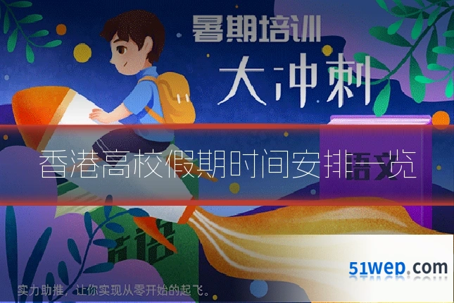 香港高校假期时间安排一览