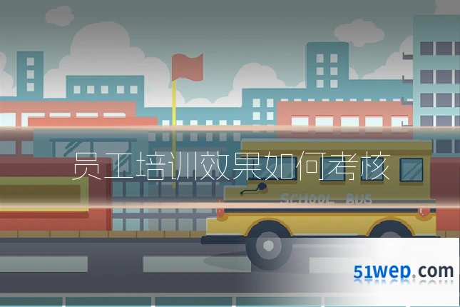 员工培训效果如何考核