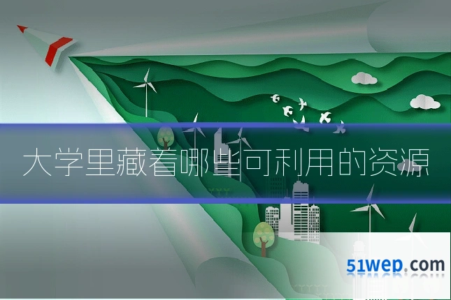 大学里藏着哪些可利用的资源