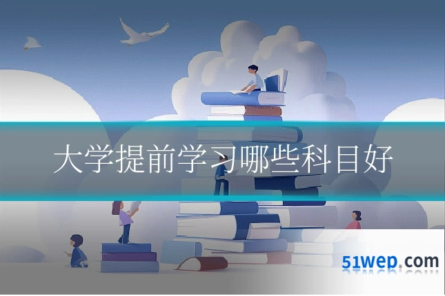 大学提前学习哪些科目好