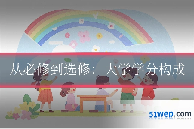 从必修到选修:大学学分构成