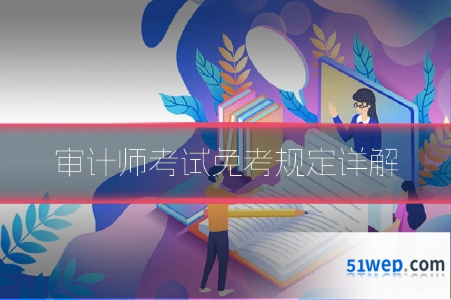 审计师考试免考规定详解