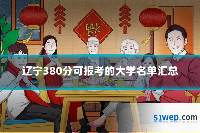 辽宁380分可报考的大学名单汇总