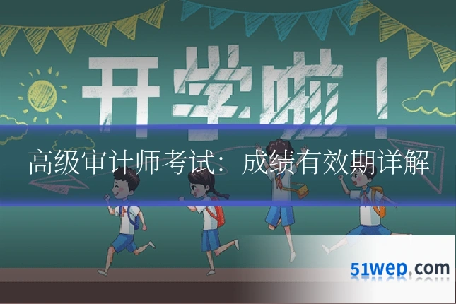 高级审计师考试:成绩有效期详解