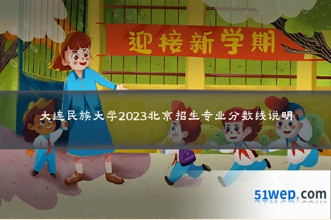 大连民族大学2023北京招生专业分数线说明