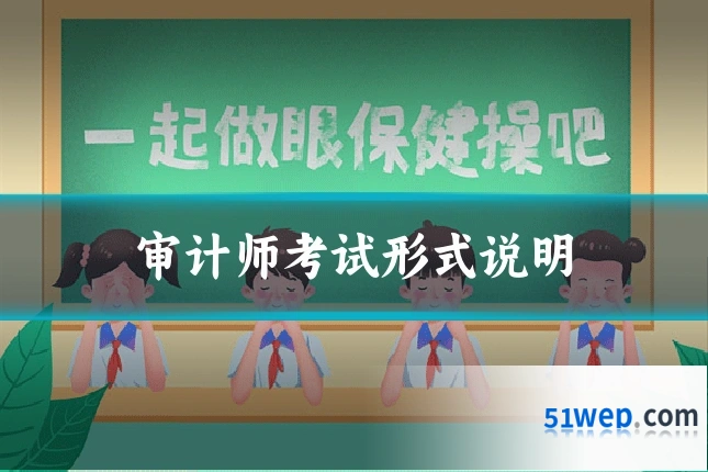 审计师考试形式说明