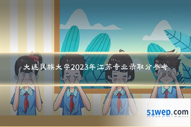 大连民族大学2023年江苏专业录取分参考