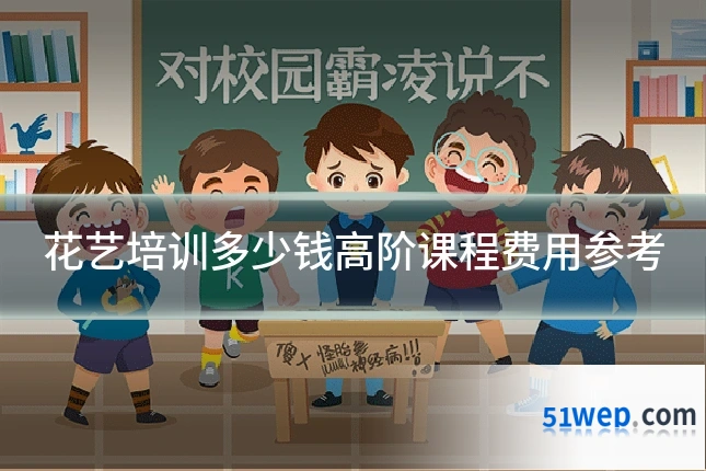 花艺培训多少钱高阶课程费用参考