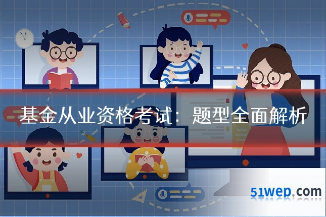 基金从业资格考试:题型全面解析