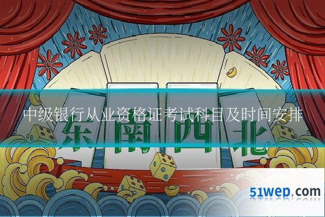 中级银行从业资格证考试科目及时间安排