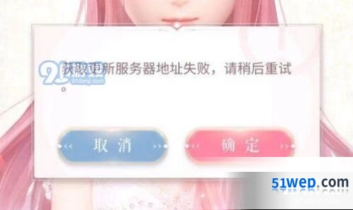 闪耀暖暖获取更新服务器地址失败怎么办