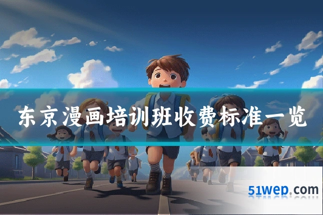 东京漫画培训班收费标准一览