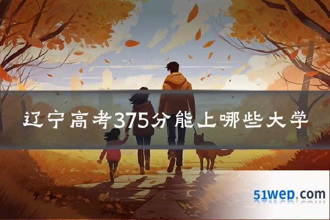辽宁高考375分能上哪些大学