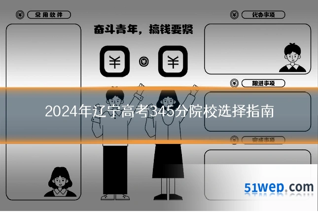 2024年辽宁高考345分院校选择指南
