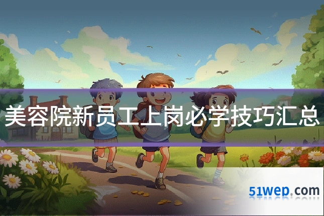 美容院新员工上岗必学技巧汇总