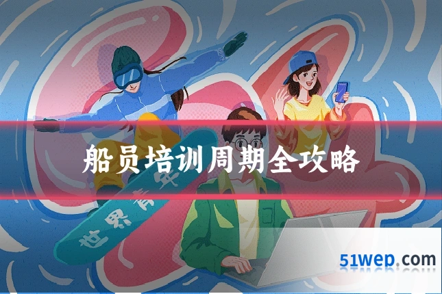 船员培训周期全攻略