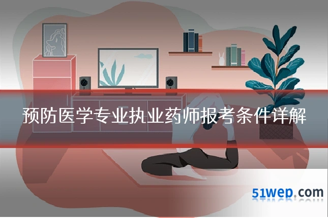 预防医学专业执业药师报考条件详解
