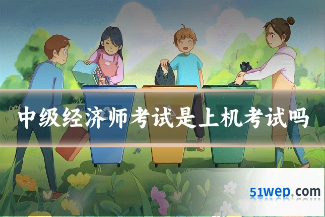 中级经济师考试是上机考试吗