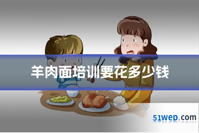 羊肉面培训要花多少钱