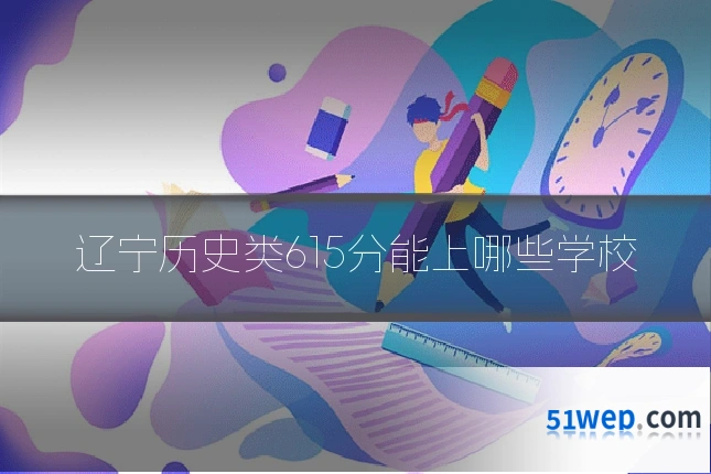 辽宁历史类615分能上哪些学校