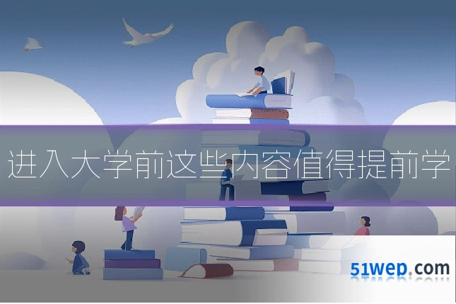 进入大学前这些内容值得提前学