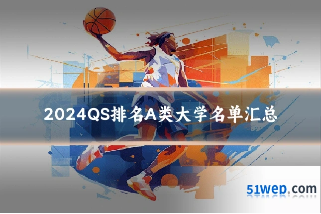 2024QS排名A类大学名单汇总