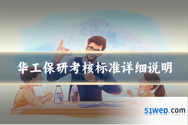 华工保研考核标准详细说明