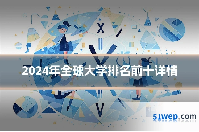 2024年全球大学排名前十详情