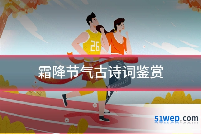 霜降节气古诗词鉴赏