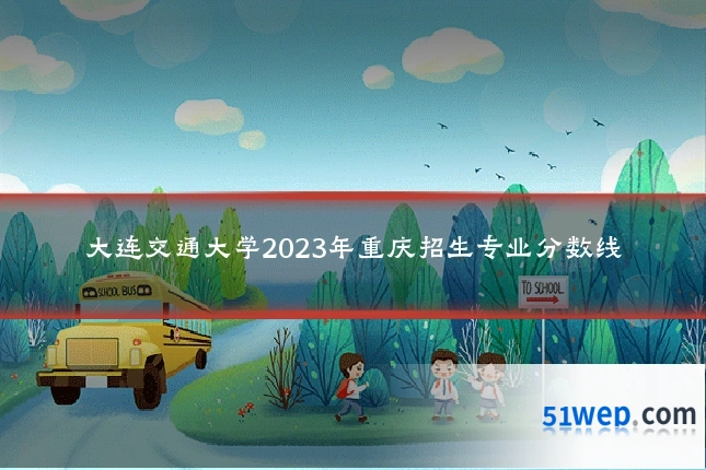 大连交通大学2023年重庆招生专业分数线