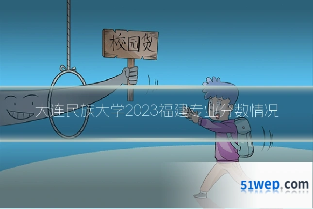 大连民族大学2023福建专业分数情况