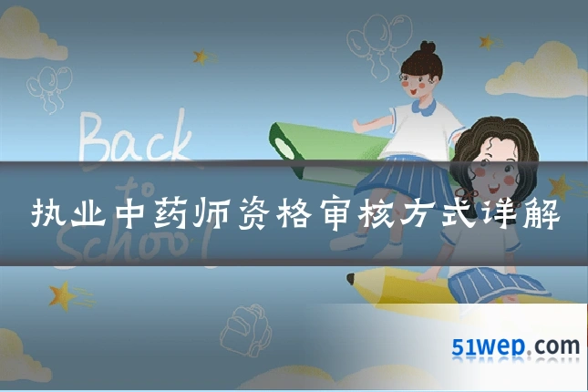 执业中药师资格审核方式详解