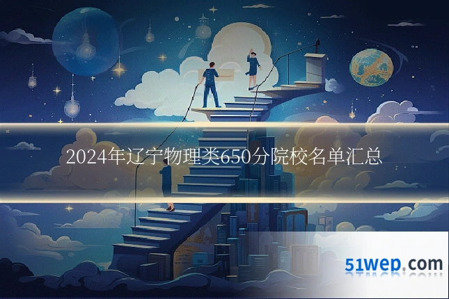 2024年辽宁物理类650分院校名单汇总