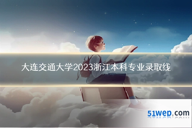 大连交通大学2023浙江本科专业录取线