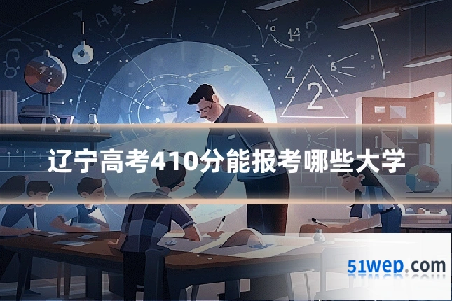 辽宁高考410分能报考哪些大学