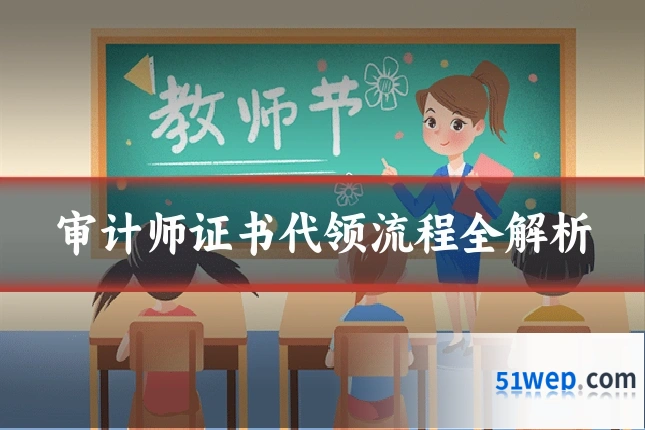 审计师证书代领流程全解析