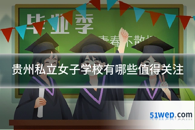 贵州私立女子学校有哪些值得关注