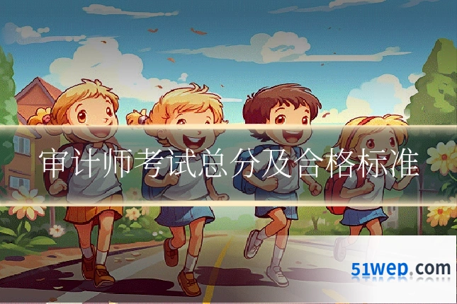 审计师考试总分及合格标准