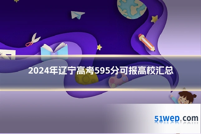 2024年辽宁高考595分可报高校汇总