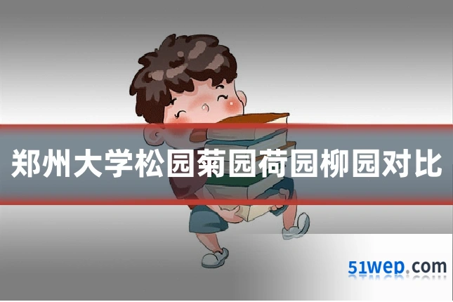 郑州大学松园菊园荷园柳园对比