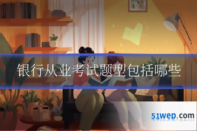银行从业考试题型包括哪些