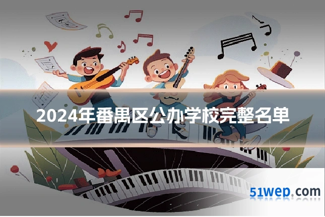 2024年番禺区公办学校完整名单