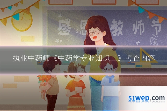 执业中药师《中药学专业知识二》考查内容