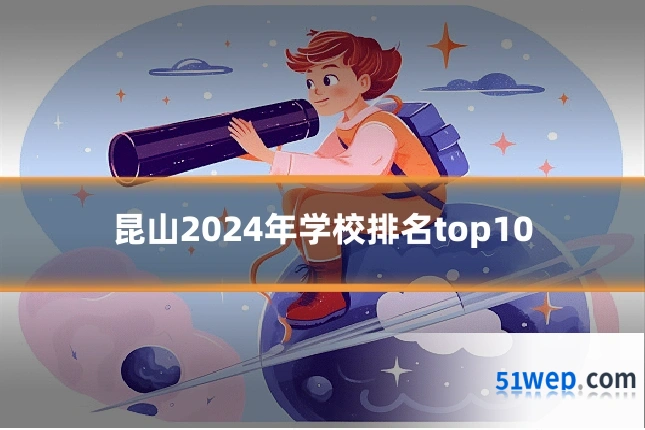 昆山2024年学校排名top10