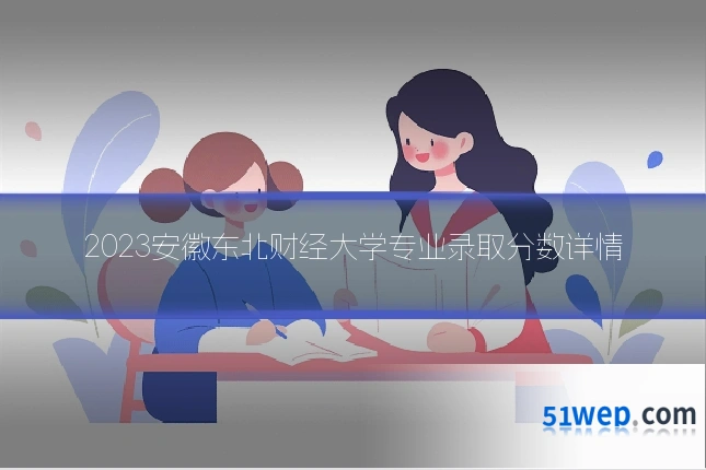 2023安徽东北财经大学专业录取分数详情